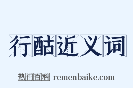 行酤近义词是什么意思的图片